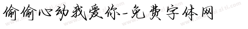 偷偷心动我爱你字体转换