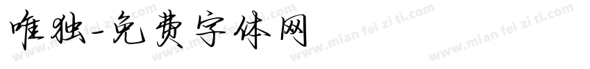 唯独字体转换