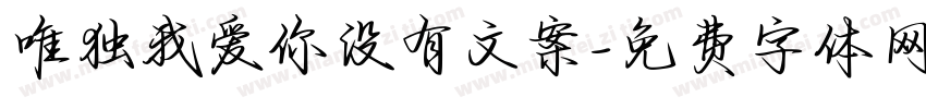 唯独我爱你没有文案字体转换