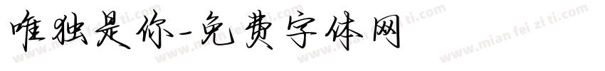 唯独是你字体转换