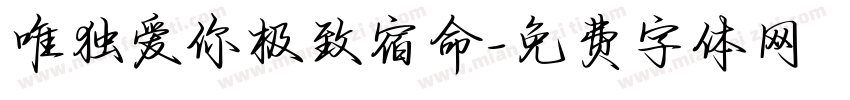唯独爱你极致宿命字体转换