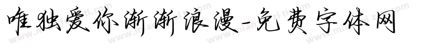 唯独爱你渐渐浪漫字体转换
