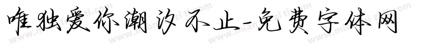 唯独爱你潮汐不止字体转换