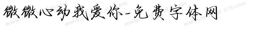 微微心动我爱你字体转换