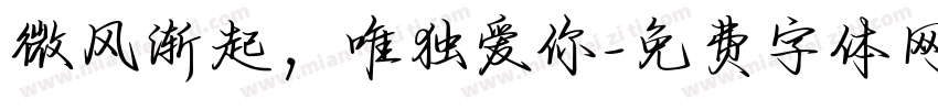 微风渐起，唯独爱你字体转换
