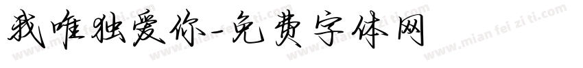 我唯独爱你字体转换
