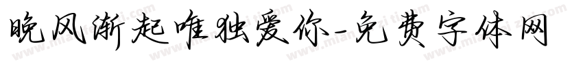 晚风渐起唯独爱你字体转换