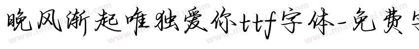 晚风渐起唯独爱你ttf字体字体转换