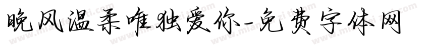 晚风温柔唯独爱你字体转换
