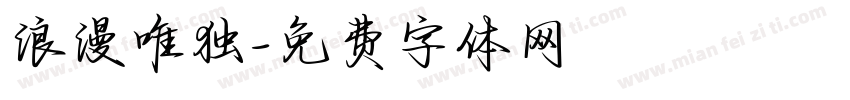 浪漫唯独字体转换