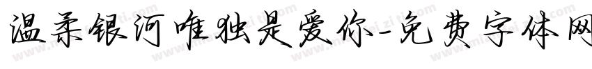 温柔银河唯独是爱你字体转换 温柔银河唯独是爱你字体转换