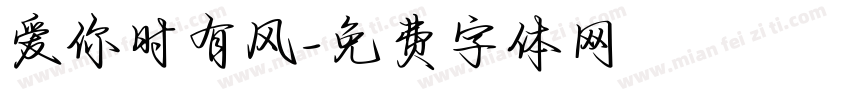 爱你时有风字体转换