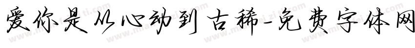 爱你是从心动到古稀字体转换