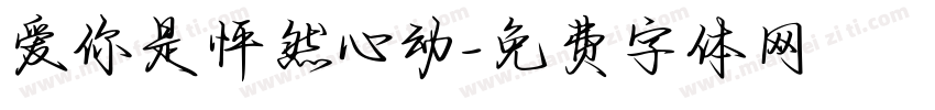 爱你是怦然心动字体转换 爱你是怦然心动字体转换