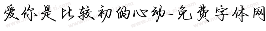 爱你是比较初的心动字体转换