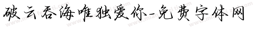 破云吞海唯独爱你字体转换