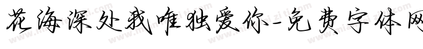 花海深处我唯独爱你字体转换