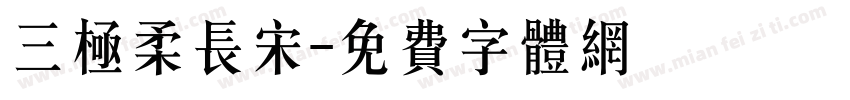 三极柔长宋字体转换