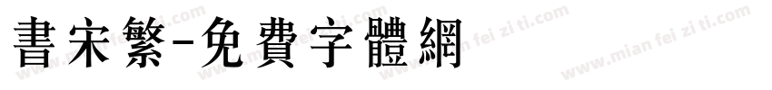 书宋繁字体转换