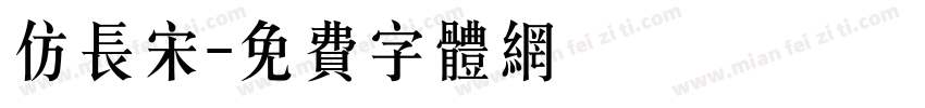 仿长宋字体转换