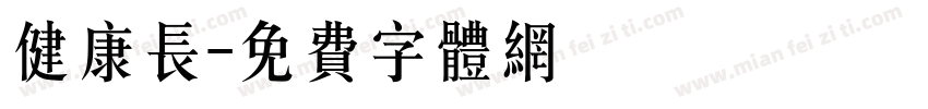 健康长字体转换