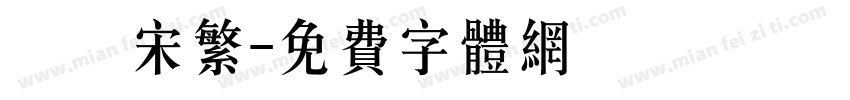 儀長宋繁字体转换