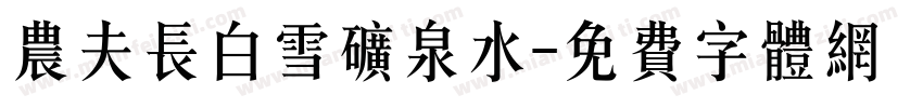 农夫长白雪矿泉水字体转换