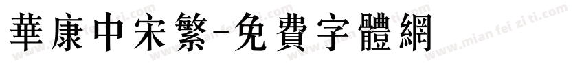 华康中宋繁字体转换