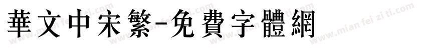 华文中宋繁字体转换