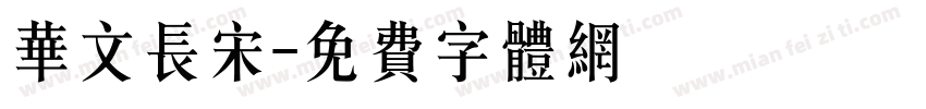华文长宋字体转换