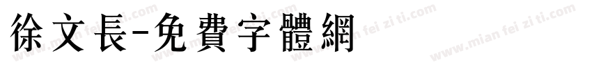 徐文长字体转换