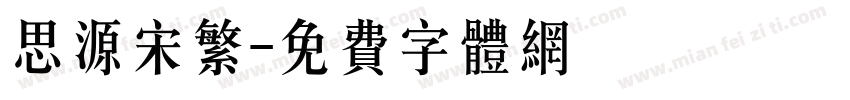 思源宋繁字体转换