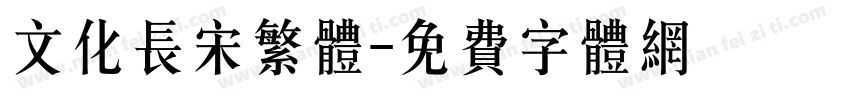 文化长宋繁体字体转换