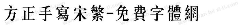 方正手写宋繁字体转换