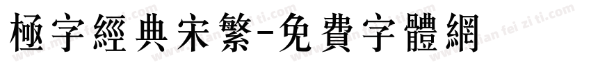 极字经典宋繁字体转换