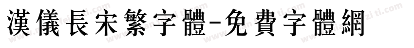 汉仪长宋繁字体字体转换