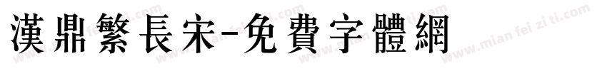 汉鼎繁长宋字体转换