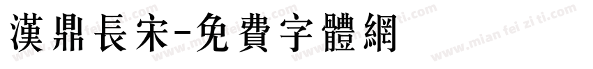 汉鼎长宋字体转换