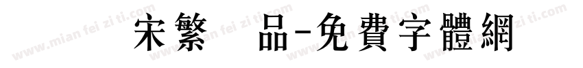 漢儀報宋繁樣品字体转换