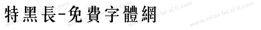 特黑长字体转换