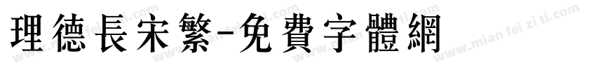 理德长宋繁字体转换
