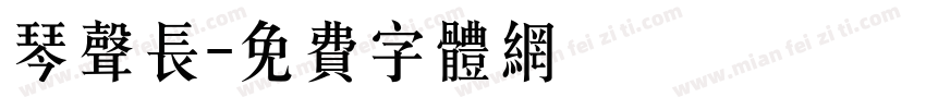 琴声长字体转换