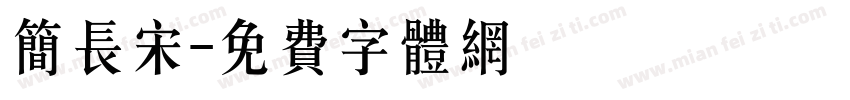 简长宋字体转换
