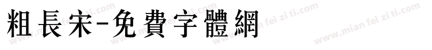 粗长宋字体转换