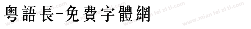 粤语长字体转换