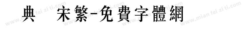 經典長宋繁字体转换