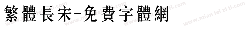 繁体长宋字体转换