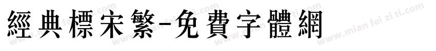 经典标宋繁字体转换