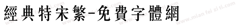 经典特宋繁字体转换