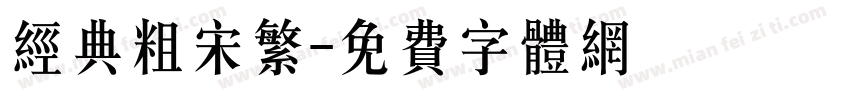 经典粗宋繁字体转换